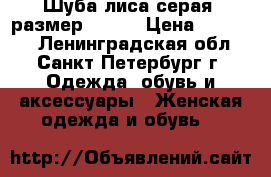 Шуба-лиса серая, размер 48-50 › Цена ­ 11 500 - Ленинградская обл., Санкт-Петербург г. Одежда, обувь и аксессуары » Женская одежда и обувь   